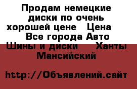 Продам немецкие диски,по очень хорошей цене › Цена ­ 25 - Все города Авто » Шины и диски   . Ханты-Мансийский